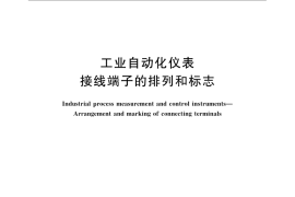 GB／T 22112-2008 工业自动化仪表 接线端子的排列和标志