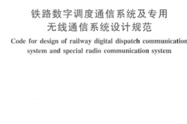 TB10086-2009 铁路数字调度通信系统及专用无线通信系统设计规范