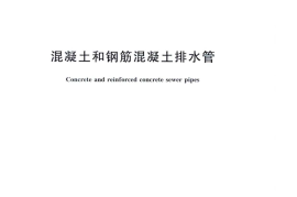 GBT11836-2009 混凝土和钢筋混凝土排水管