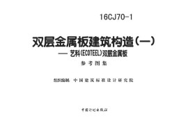 16CJ70-1 双层金属板建筑构造（一）