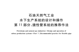 GB／T 21412.11-2019 石油天然气工业 水下生产系统的设计和操作 第11部分：挠性管系统的推荐作法