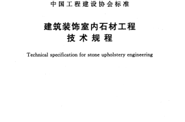 CECS422-2015 建筑装饰室内石材工程技术规程