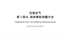 GB／T 13277.4-2015 压缩空气 第4部分：固体颗粒测量方法