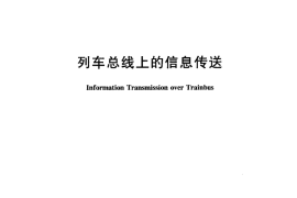 TBT3116-2005 列车总线上的信息传送