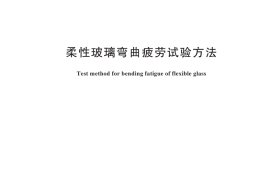 GB／T 44752-2024 柔性玻璃弯曲疲劳试验方法