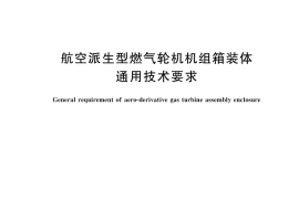 GB／T 33627-2025 航空派生型燃气轮机机组箱装体通用技术要求