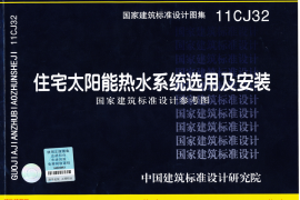 11CJ32住宅太阳能热水系统选用及安装