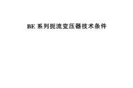 TBT3028-2002 BE系列扼流变压器技术条件