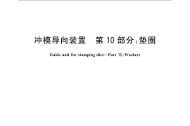 GB／T 2861.10-2008 冲模导向装置 第10部分：垫圈