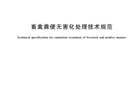 GB／T 36195-2018 畜禽粪便无害化处理技术规范