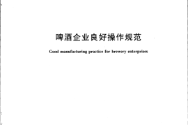 GB／T 20942-2007 啤酒企业良好操作规范