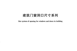 GBT5824-2008 建筑门窗洞口尺寸系列