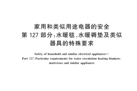 GB／T 4706.127-2025 家用和类似用途电器的安全 第127部分：水暖毯、水暖褥垫及类似器具的特殊要求