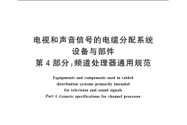 GB／T 11318.4-1996 电视和声音信号的电缆分配系统设备与部件 第4部分：频道处理器通用规范