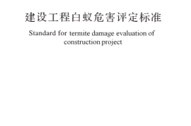 GBT51253-2017 建设工程白蚁危害评定标准