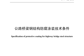 JTT722-2008 公路桥梁钢结构防腐涂装技术条件
