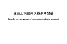 DLT948-2005 混凝土坝监测仪器系列型谱