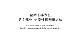 GB／T 24369.2-2018 金纳米棒表征 第2部分：光学性质测量方法