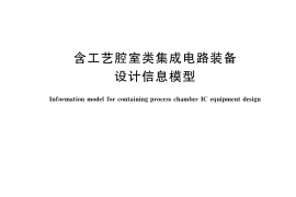 GB／T 37959-2019 含工艺腔室类集成电路装备设计信息模型