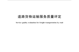 GB／T 20924-2007 道路货物运输服务质量评定