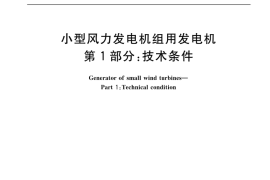GB／T 10760.1-2017 小型风力发电机组用发电机 第1部分：技术条件(1)