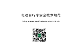 GB 17761-2024 电动自行车安全技术规范