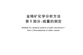 GB／T 7739.8-2022 金精矿化学分析方法 第8部分：硫量的测定
