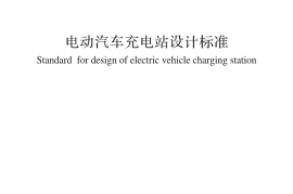 GBT50966-2024电动汽车充电站设计标准