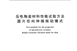 GB／T 2414.1-1998 压电陶瓷材料性能试验方法 圆片径向伸缩振动模式