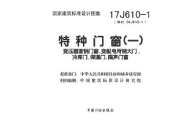 17J610-1 特种门窗（一）