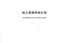 GBT3994-2013 粘土质隔热耐火砖