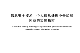 GB／T 42574-2023 信息安全技术 个人信息处理中告知和同意的实施指南