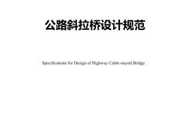 《公路斜拉桥设计规范》（JTG-T 3365-01—2020）