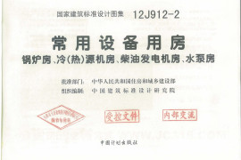 12j912-2常用设备用房