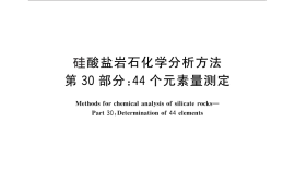 GB／T 14506.30-2010 硅酸盐岩石化学分析方法 第30部分：44个元素量测定