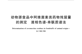 GB／T 21320-2007 动物源食品中阿维菌素类药物残留量的测定 液相色谱-串联质谱法