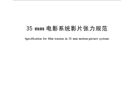 GB／T 22139-2008 35mm电影系统影片张力规范