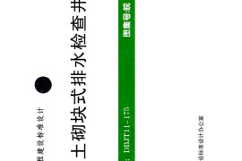 皖2015S209混凝土砌块式排水检查井