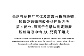 GB／T 35212.4-2023 天然气处理厂气体及溶液分析与脱硫、脱碳及硫磺回收分析评价方法 第4部分：用离子色谱法测定醇胺脱硫溶液中钠、镁、钙离子组成
