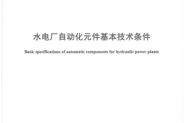 DLT1107-2009 水电厂自动化元件基本技术条件