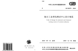 GB50579-2010 航空工业理化测试中心设计规范