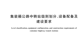 GB／T 12419-2025 集装箱公路中转站级别划分、设备配备及建设要求