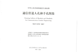 YDT 5178-2017 通信管道人孔和手孔图集