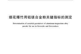 GB／T 22784-2008 烟花爆竹用铝镁合金粉关键指标的测定