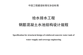 CECS138-2002 给水排水工程 钢筋混凝土水池结构设计规程