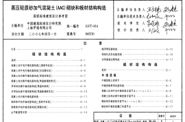 06CG01 蒸压轻质砂加气混凝土(AAC)砌块和板材结构构造
