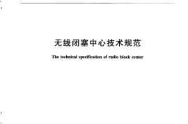 TBT3330-2015 无线闭塞中心技术规范