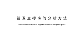 GB／T 5009.40-2003 酱卫生标准的分析方法