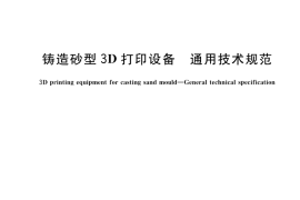 GB／T 42156-2023 铸造砂型3D打印设备 通用技术规范