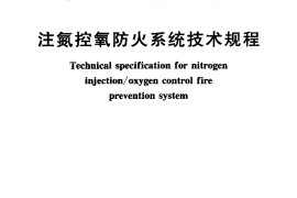 CECS189-2005 注氮控氧防火系统技术规程